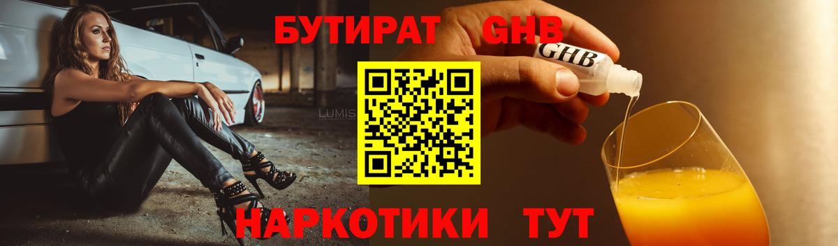 Ярцево  БУТИРАТ бутандиол  БУТИРАТ  Вход с VPN 