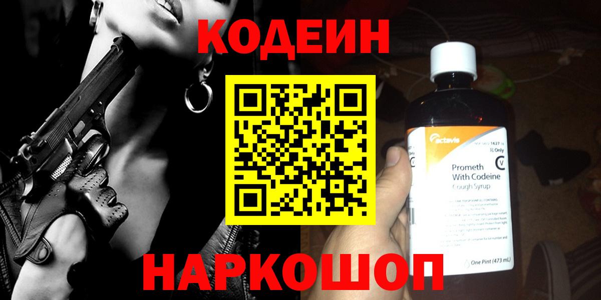 Codein напиток Lean (лин) Ярцево