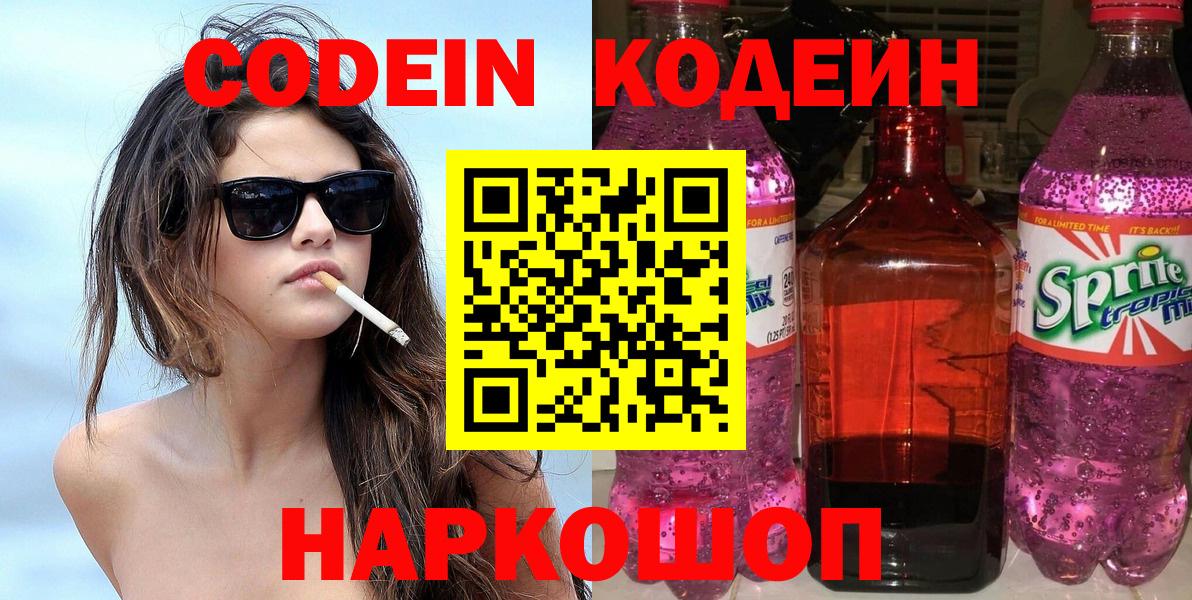 Ярцево  Codein напиток Lean (лин)  Кодеин Purple Drank  Вход с VPN 